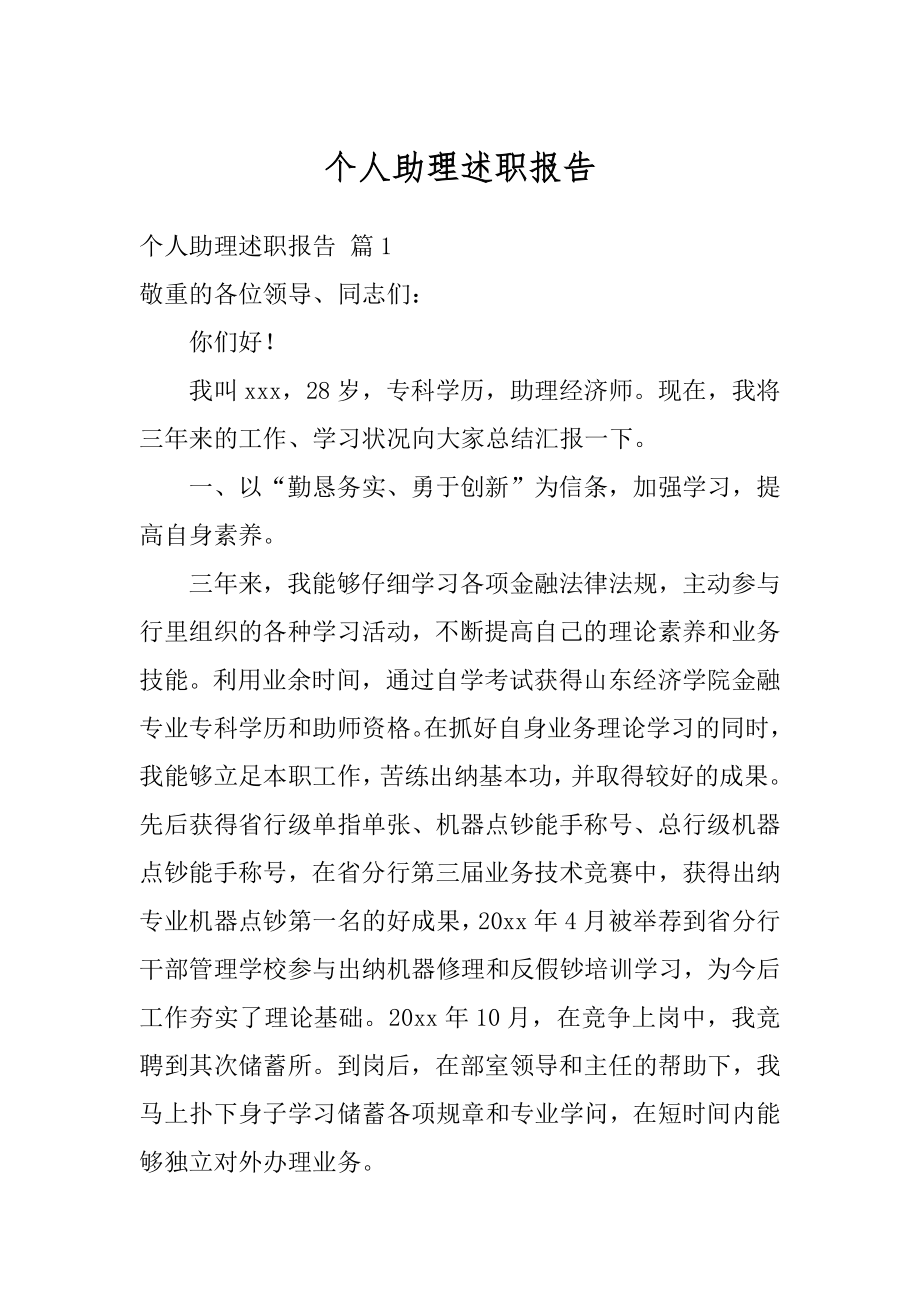 个人助理述职报告精编.docx_第1页