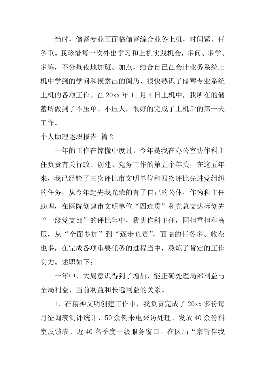 个人助理述职报告精编.docx_第2页