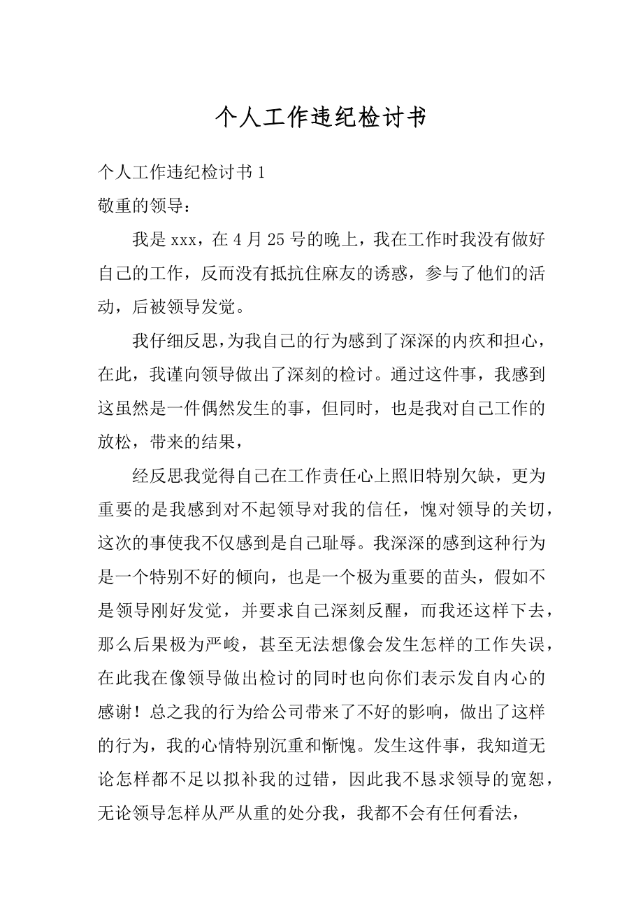 个人工作违纪检讨书汇编.docx_第1页