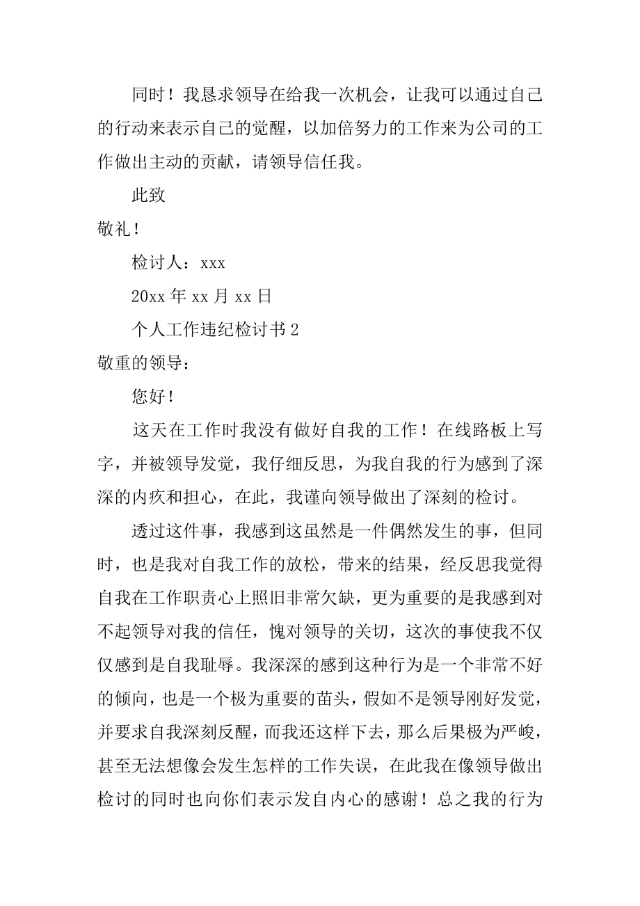 个人工作违纪检讨书汇编.docx_第2页