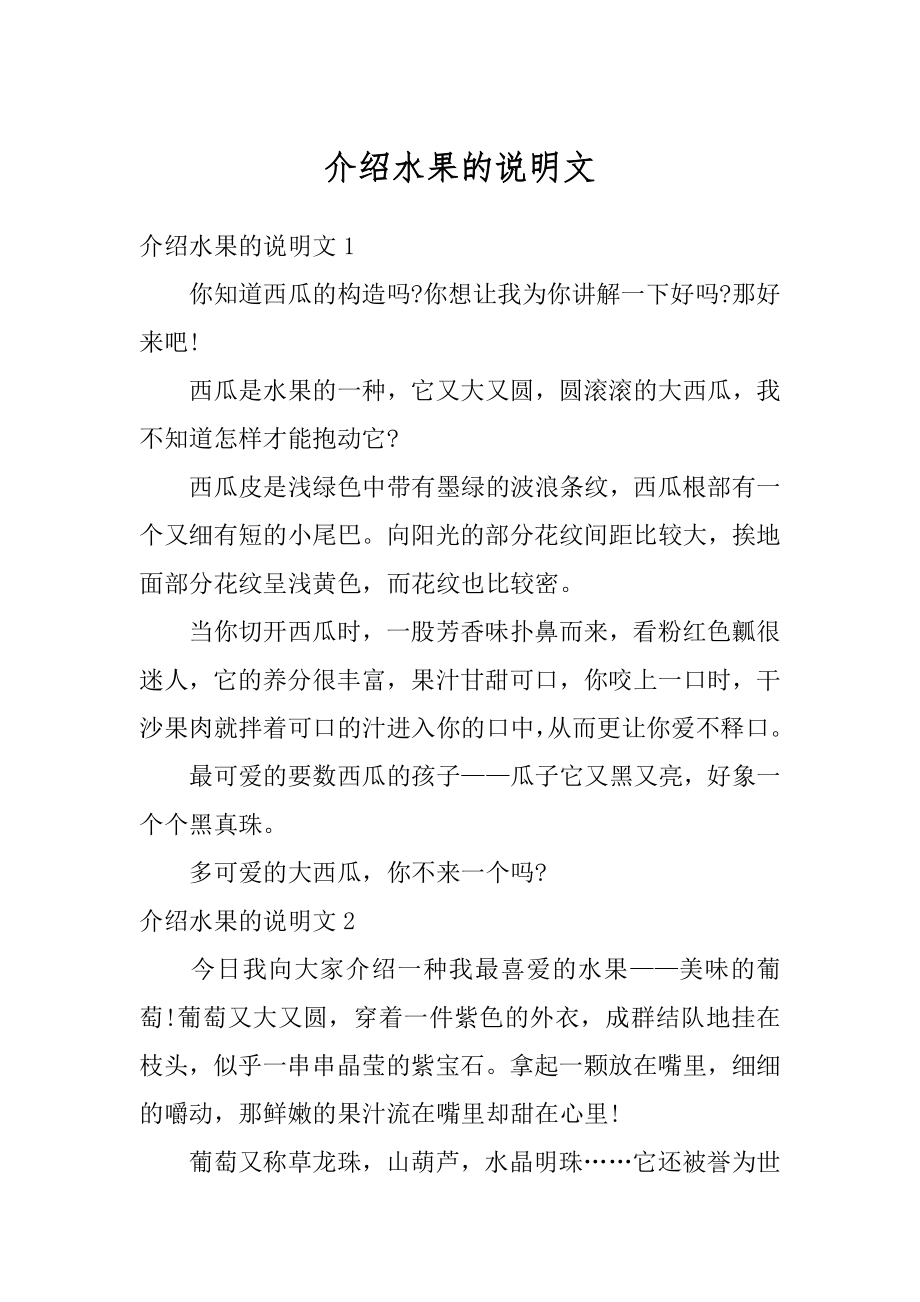 介绍水果的说明文精选.docx_第1页