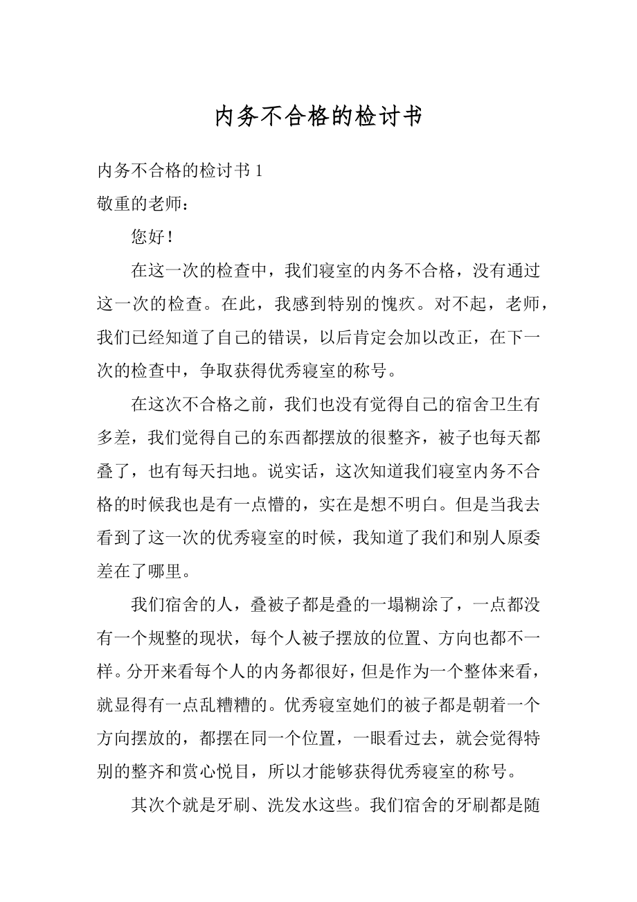 内务不合格的检讨书范本.docx_第1页