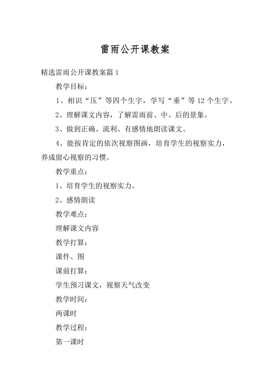 雷雨公开课教案优质.docx_第1页