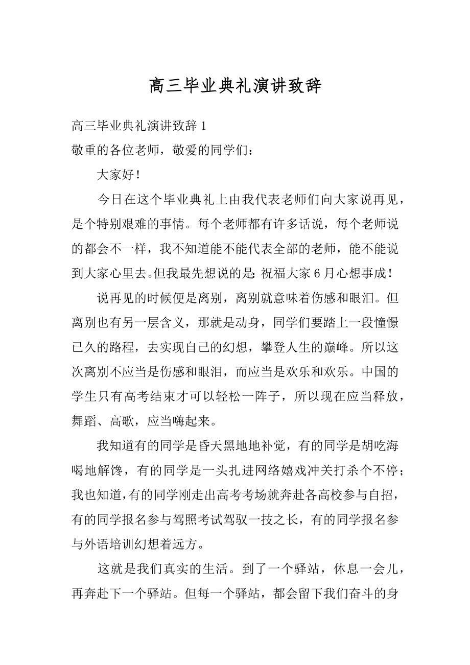 高三毕业典礼演讲致辞汇总.docx_第1页