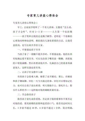 专家育儿讲座心得体会汇编.docx