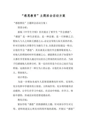 “感恩教育”主题班会活动方案例文.docx