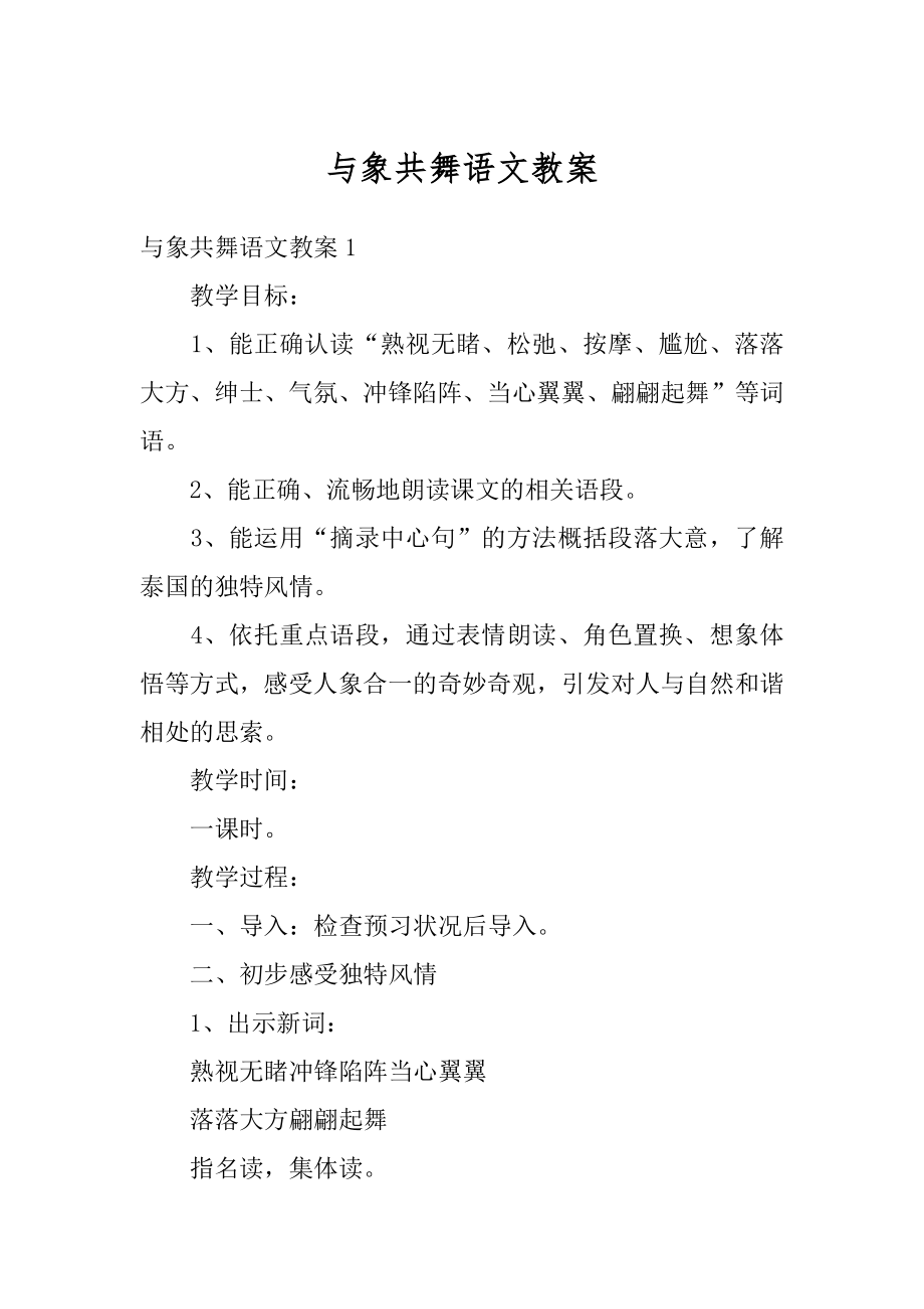 与象共舞语文教案最新.docx_第1页