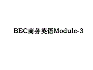 BEC商务英语Module-3.ppt