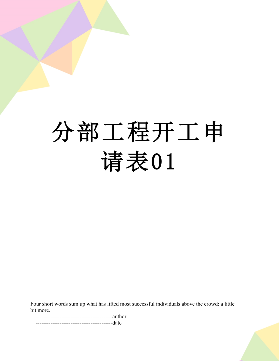 分部工程开工申请表01.doc_第1页