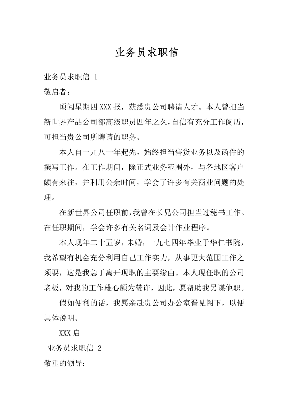 业务员求职信精品.docx_第1页