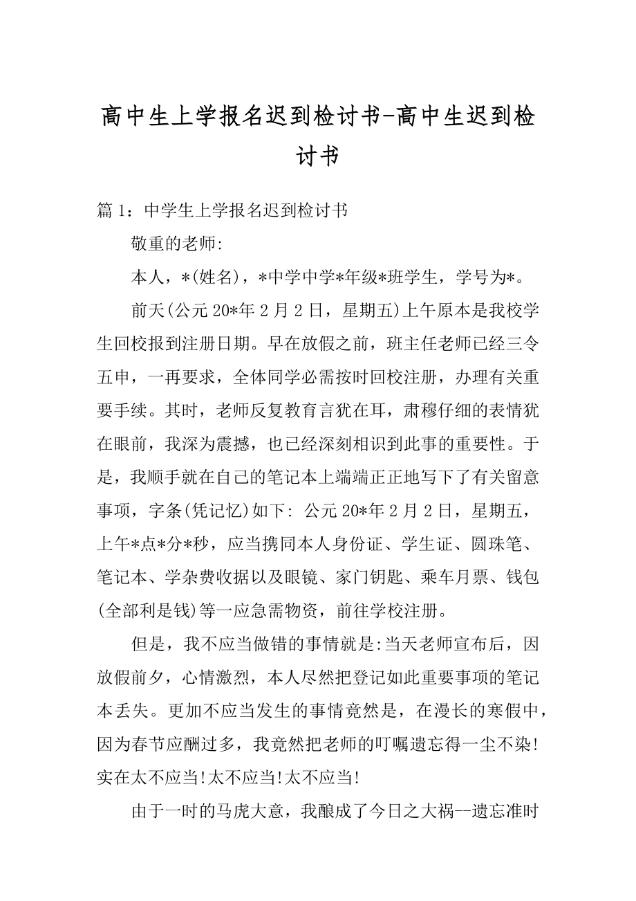 高中生上学报名迟到检讨书-高中生迟到检讨书最新.docx_第1页