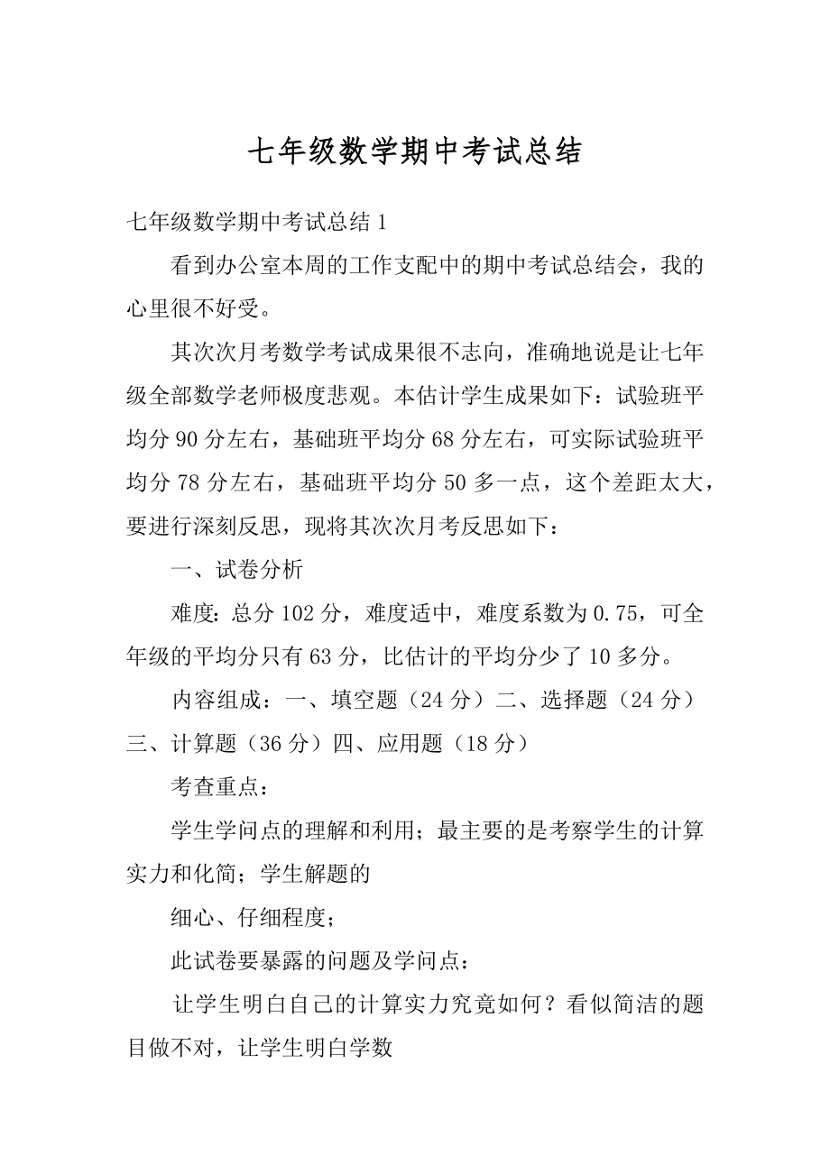 七年级数学期中考试总结精选.docx_第1页