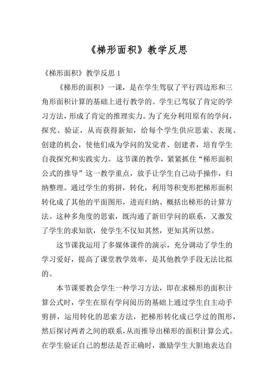 《梯形面积》教学反思例文.docx_第1页