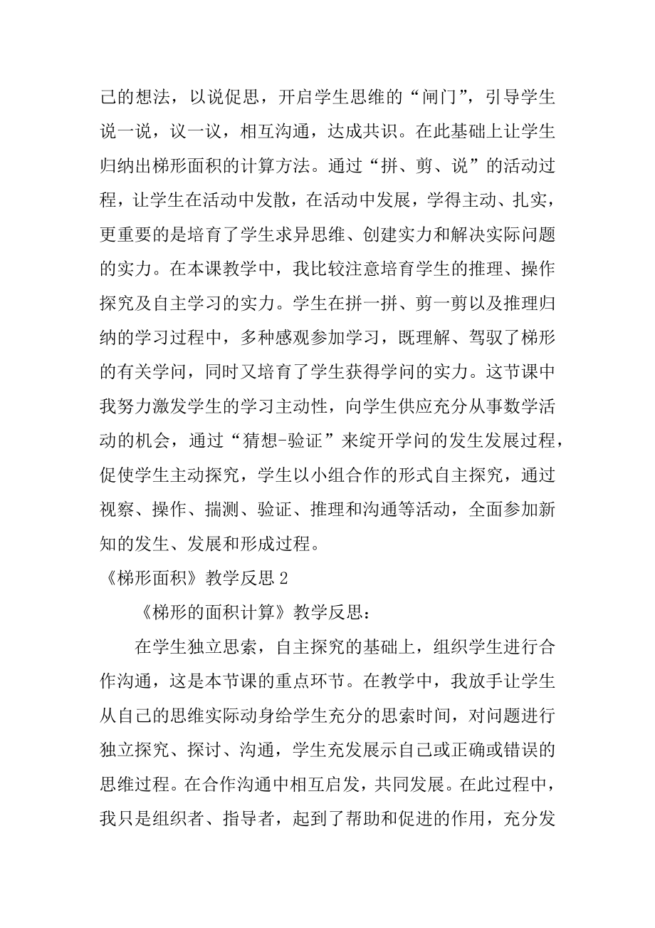 《梯形面积》教学反思例文.docx_第2页