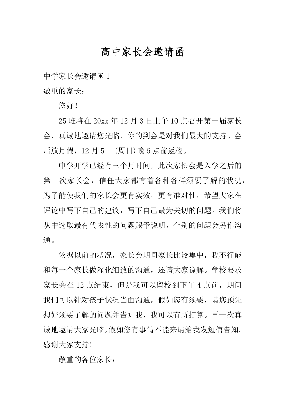 高中家长会邀请函汇总.docx_第1页