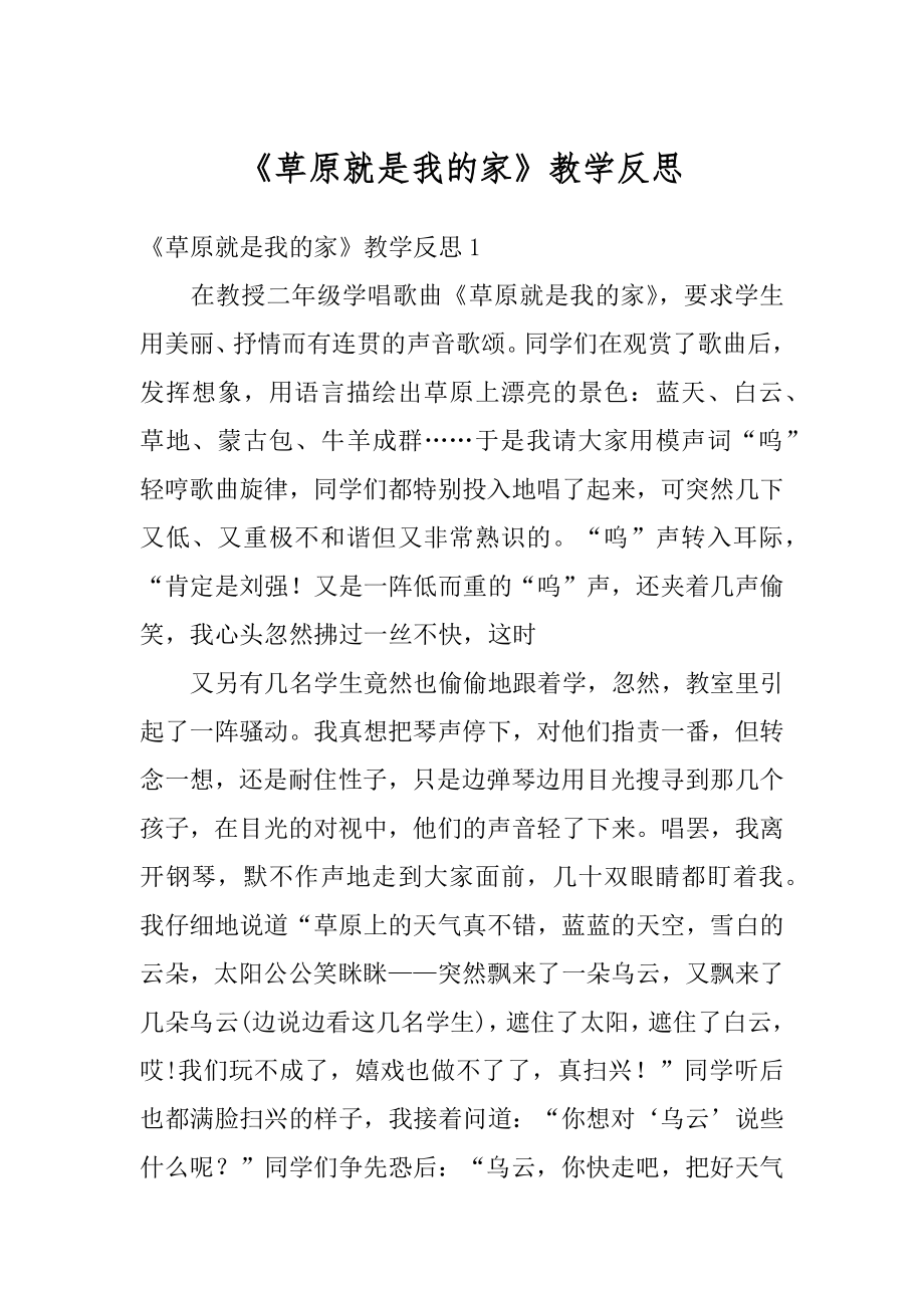 《草原就是我的家》教学反思汇编.docx_第1页