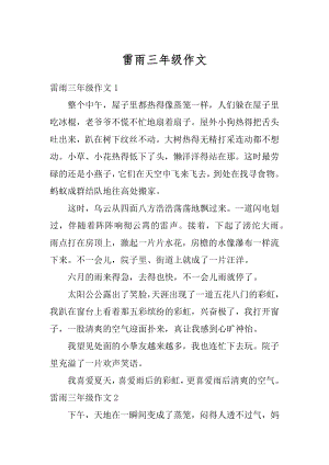 雷雨三年级作文汇编.docx