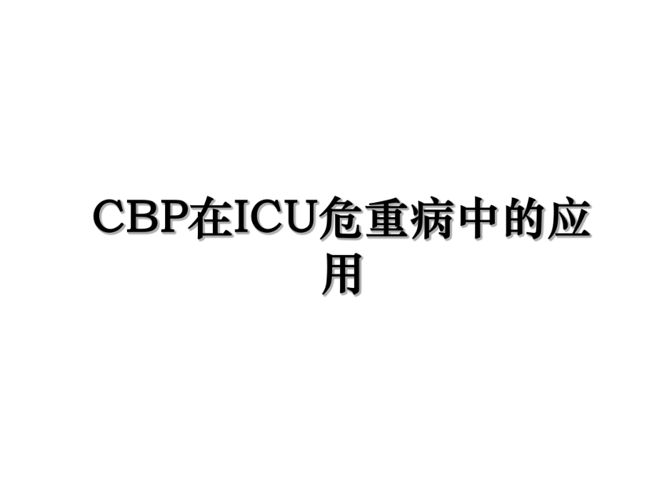 CBP在ICU危重病中的应用.ppt_第1页