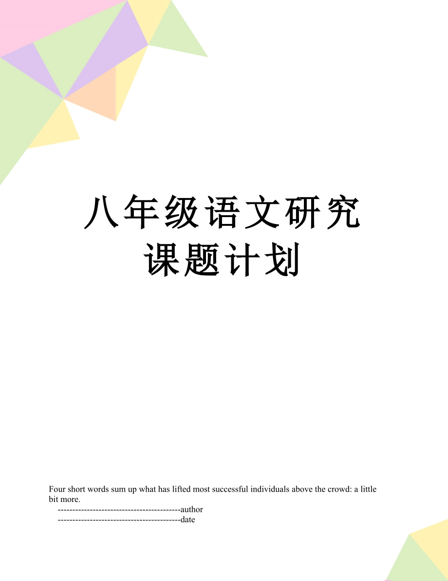 八年级语文研究课题计划.doc_第1页