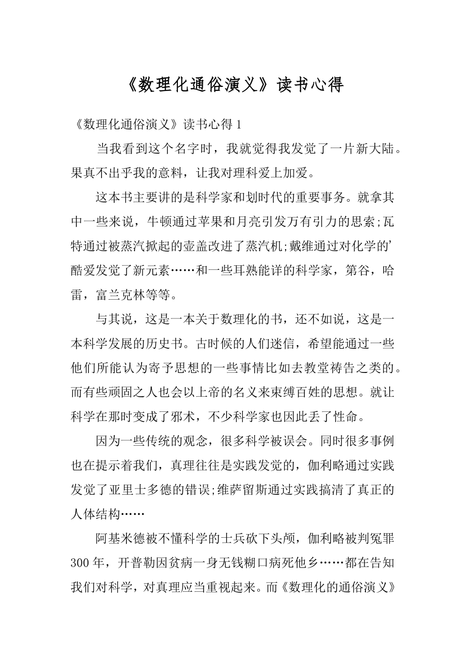 《数理化通俗演义》读书心得优质.docx_第1页