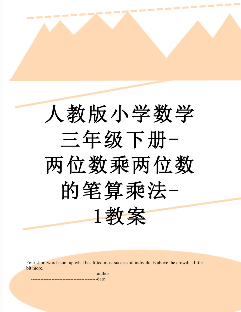 人教版小学数学三年级下册-两位数乘两位数的笔算乘法-1教案.doc_第1页