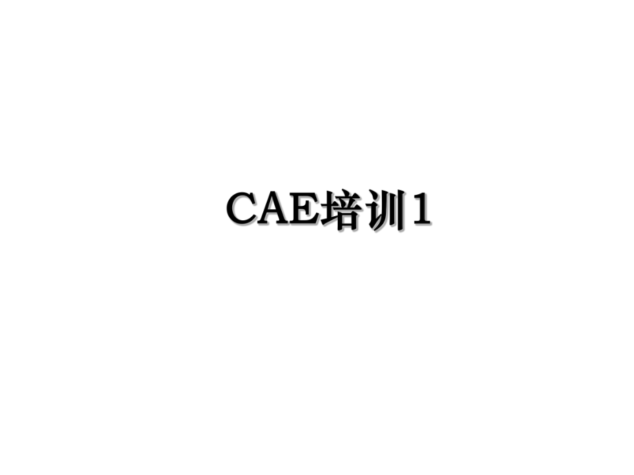 CAE培训1.ppt_第1页