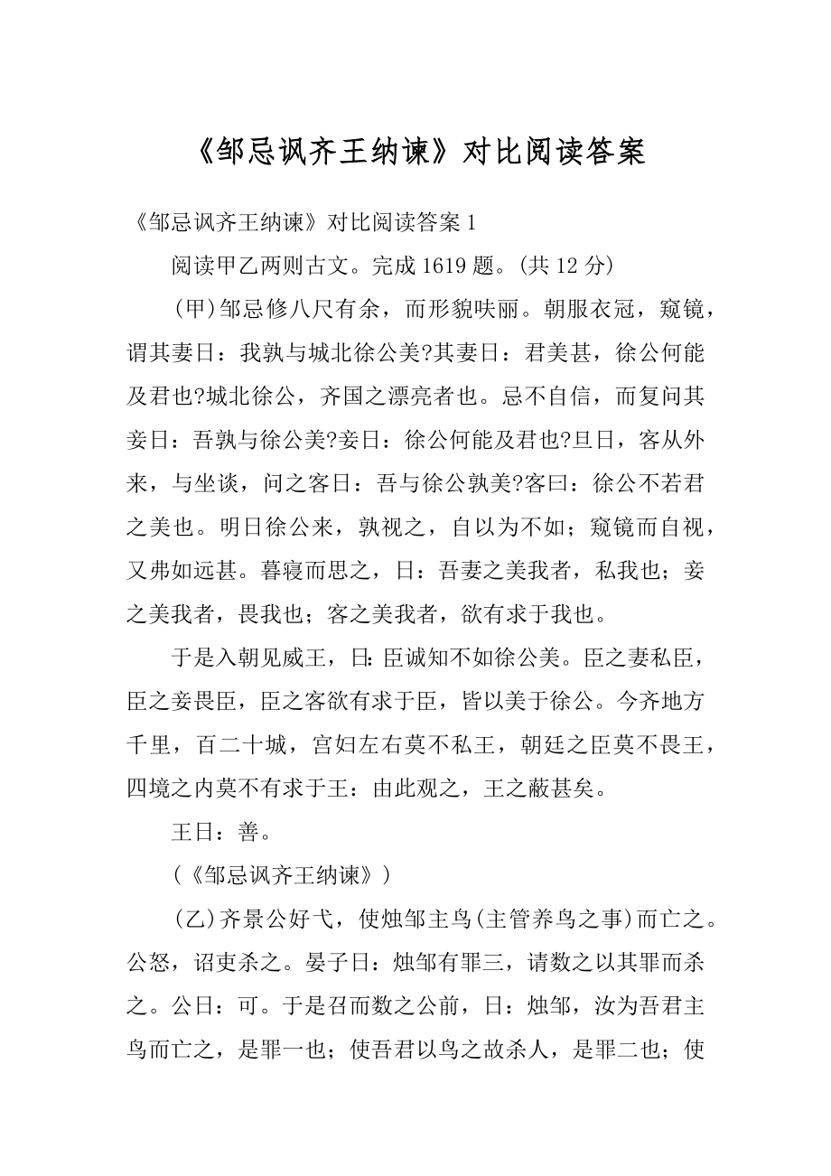 《邹忌讽齐王纳谏》对比阅读答案精选.docx_第1页