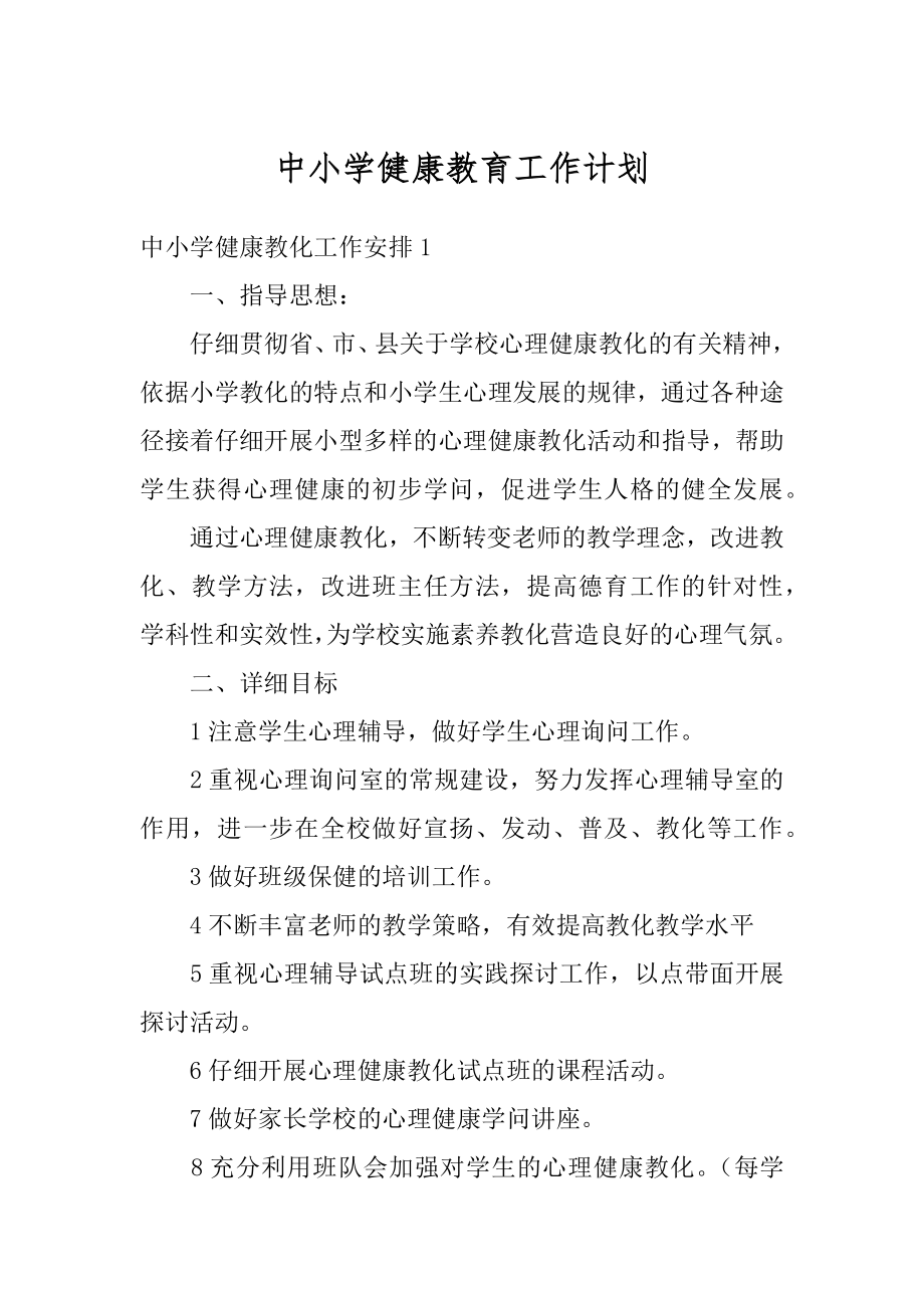 中小学健康教育工作计划汇编.docx_第1页