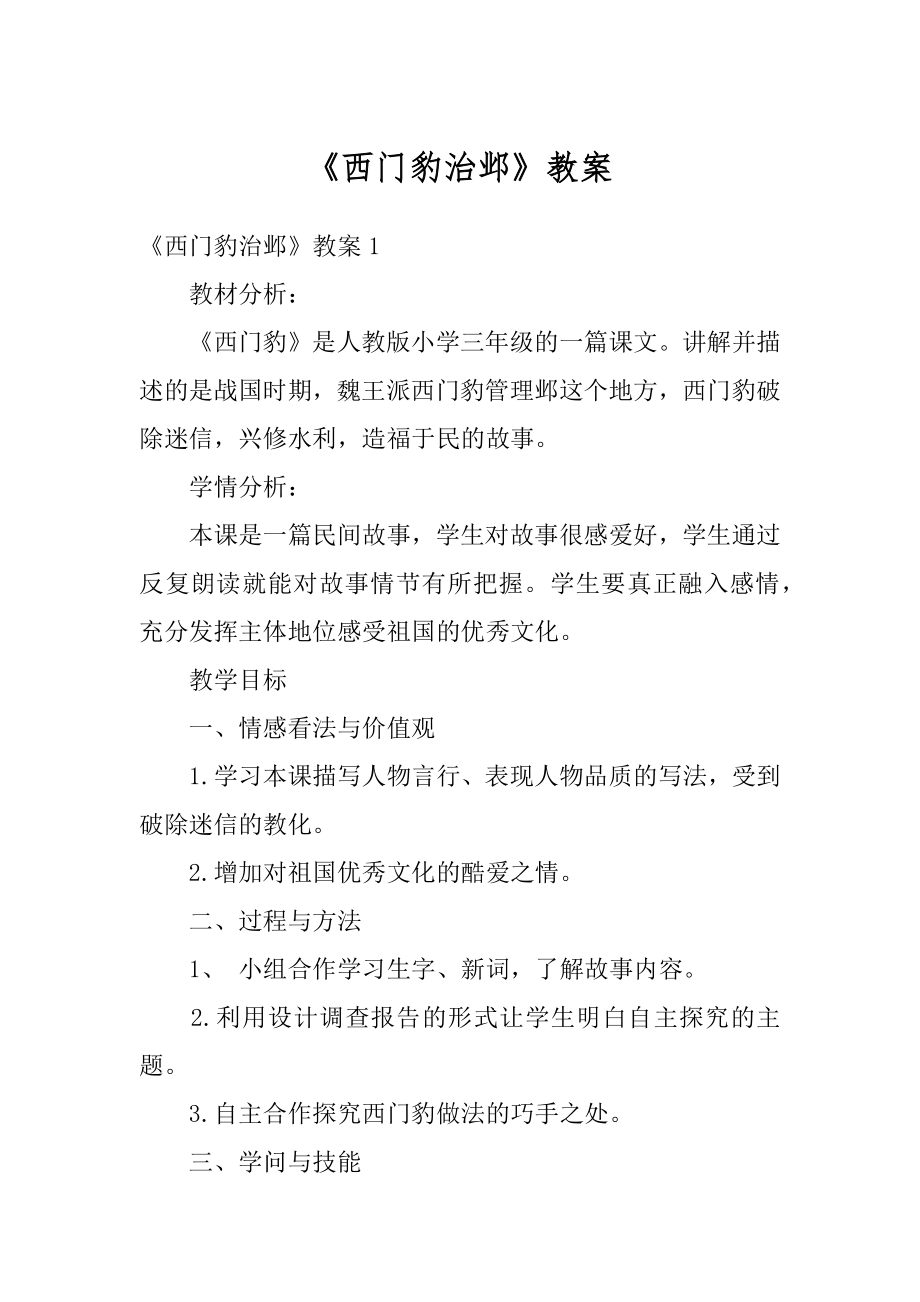 《西门豹治邺》教案精品.docx_第1页