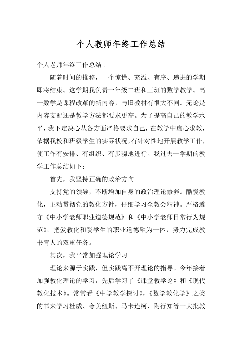 个人教师年终工作总结精编.docx_第1页