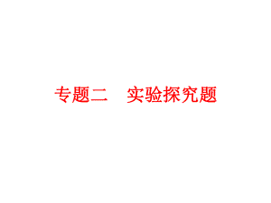 中考物理专题二-实验探究题ppt课件.ppt