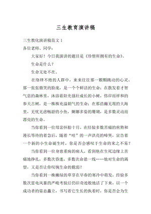 三生教育演讲稿汇编.docx