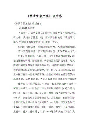 《林清玄散文集》读后感最新.docx