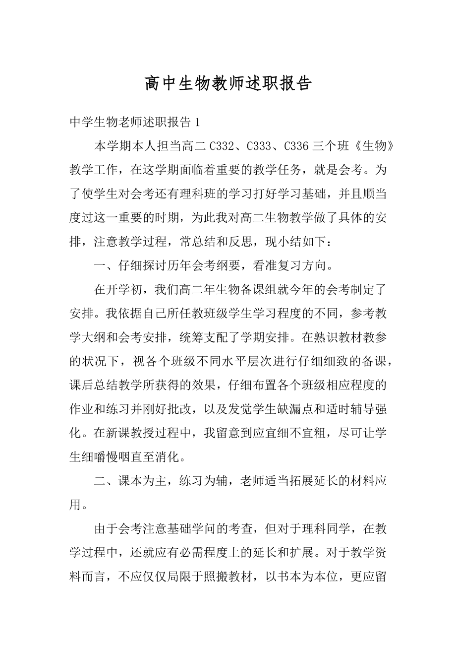 高中生物教师述职报告优质.docx_第1页