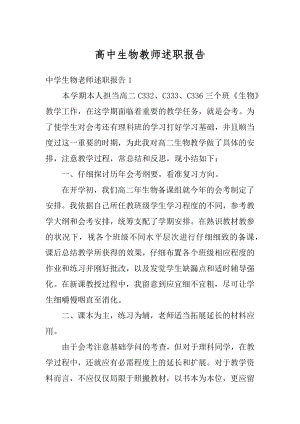 高中生物教师述职报告优质.docx