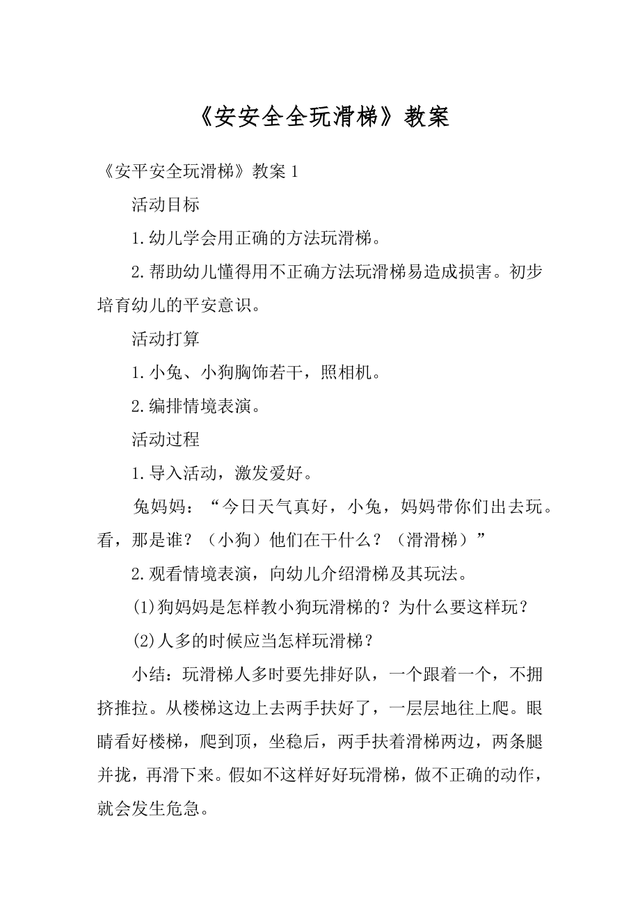 《安安全全玩滑梯》教案精选.docx_第1页