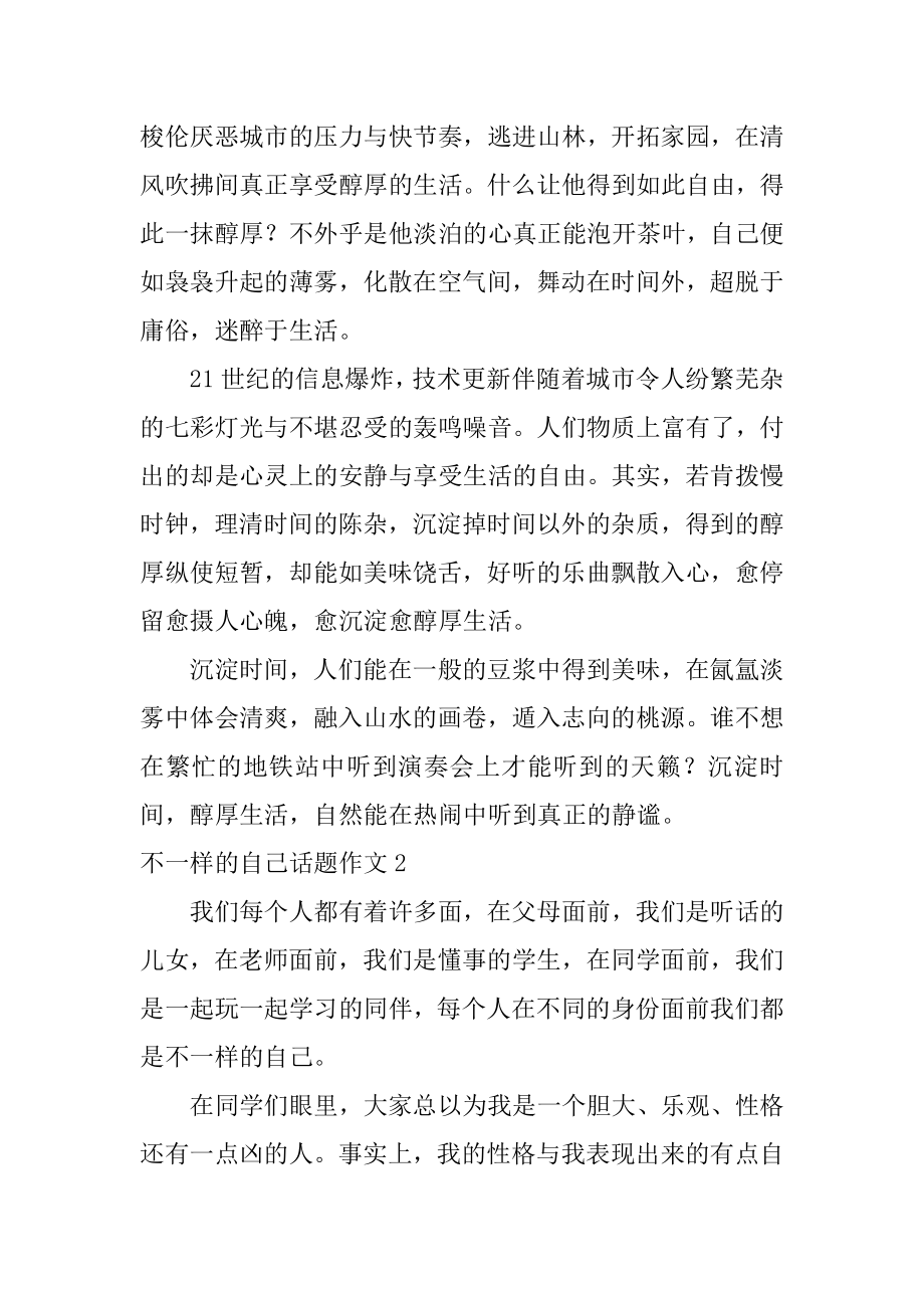 不一样的自己话题作文范本.docx_第2页