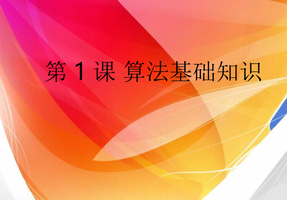 初中信息技术《算法基础知识》教学课件设计ppt.pptx_第2页