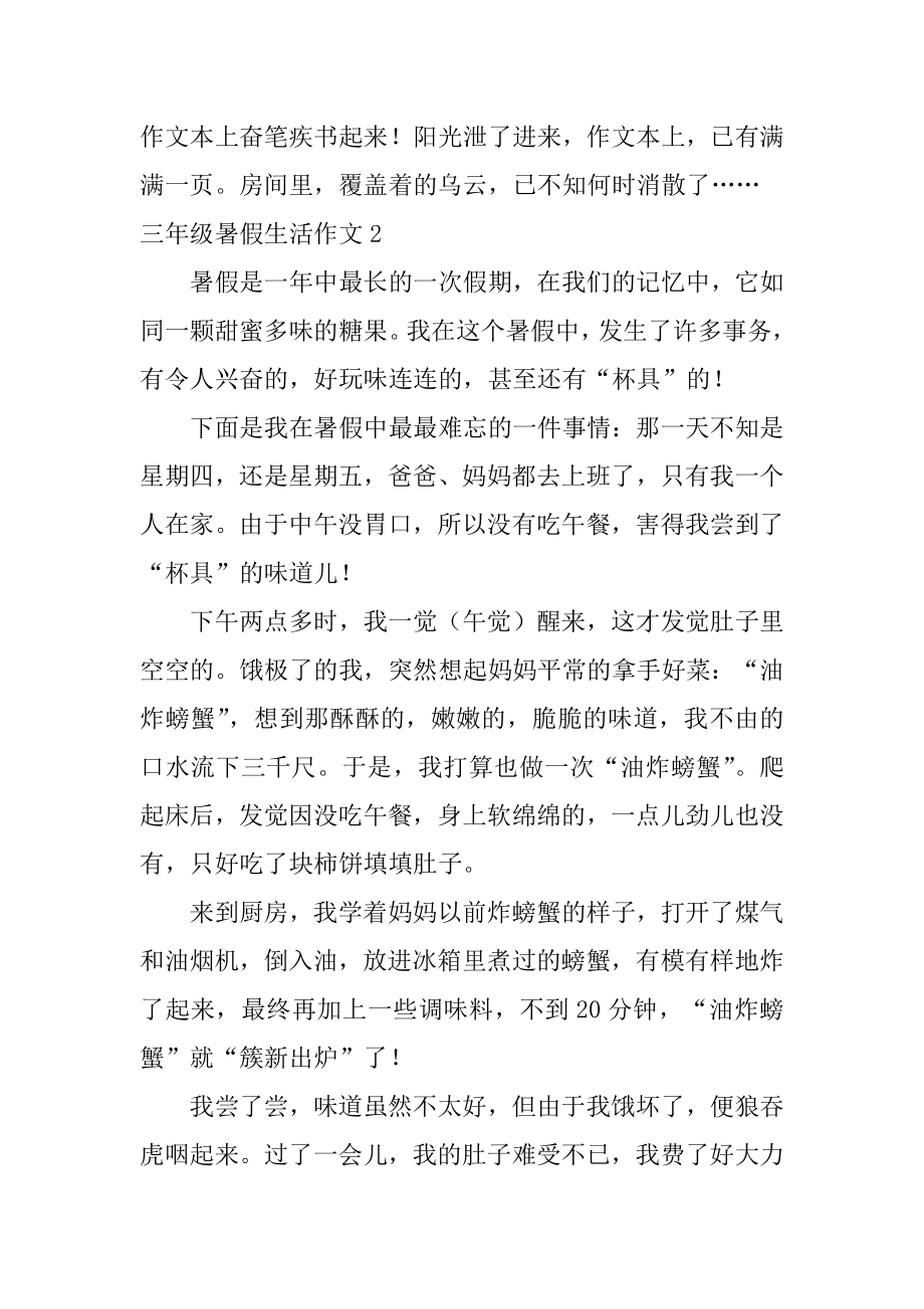 三年级暑假生活作文汇总.docx_第2页