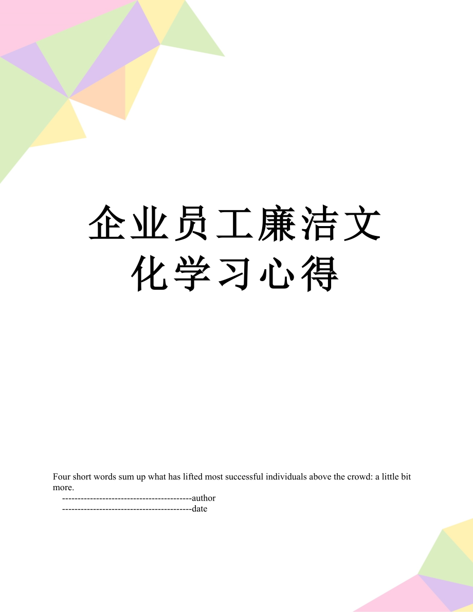 企业员工廉洁文化学习心得.doc_第1页