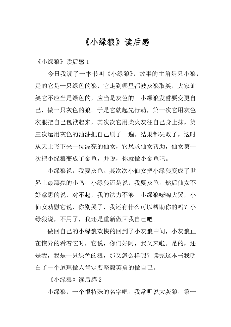 《小绿狼》读后感优质.docx_第1页