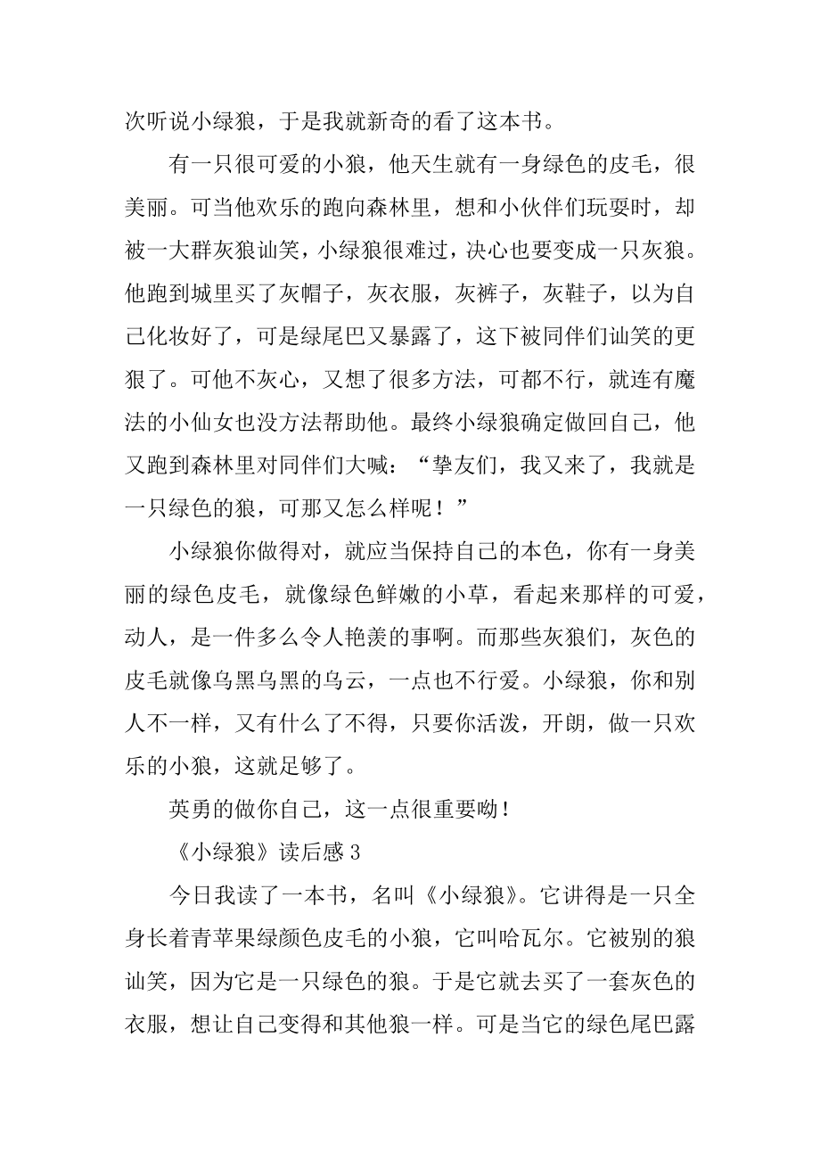 《小绿狼》读后感优质.docx_第2页