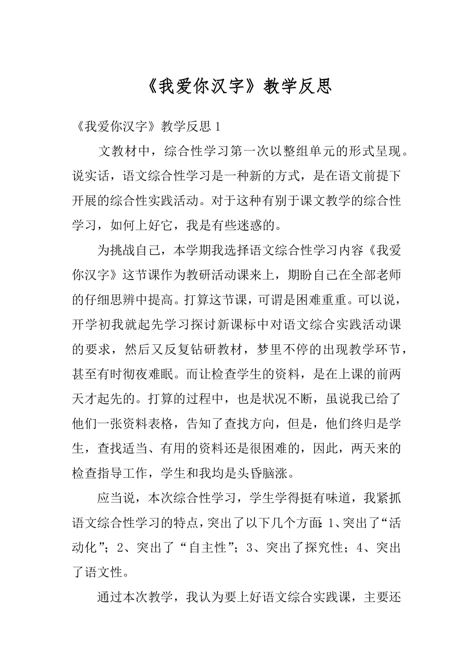 《我爱你汉字》教学反思范本.docx_第1页