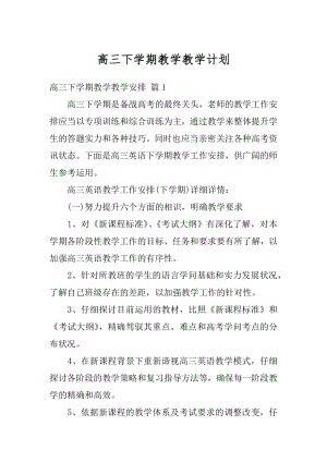 高三下学期教学教学计划优质.docx