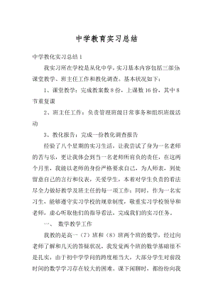 中学教育实习总结例文.docx