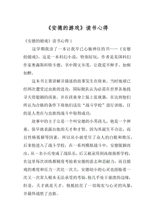 《安德的游戏》读书心得汇总.docx