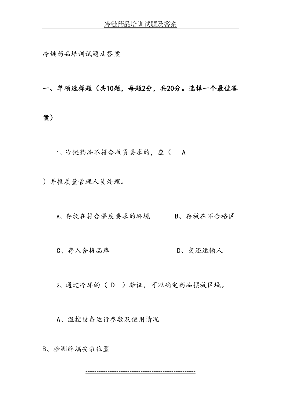 冷链药品培训试题及答案[2].doc_第2页