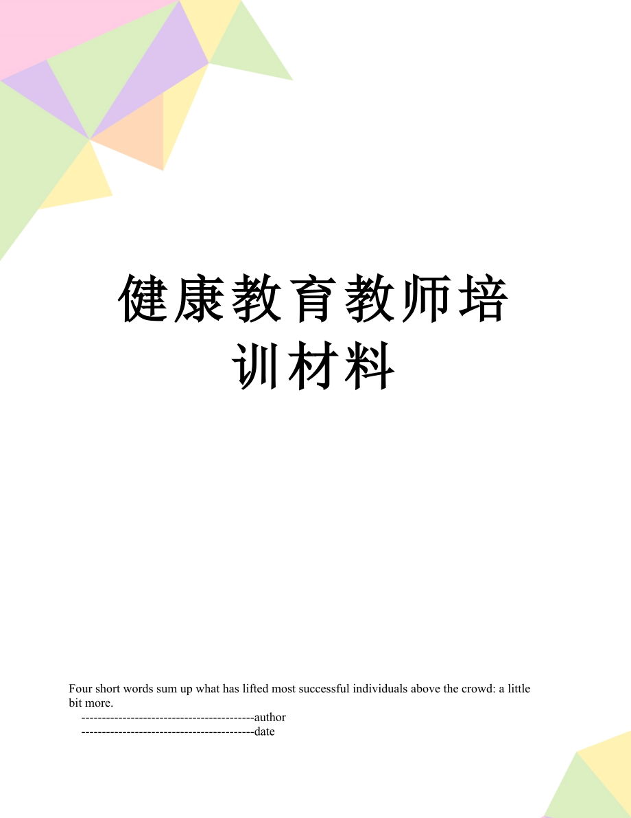 健康教育教师培训材料.doc_第1页