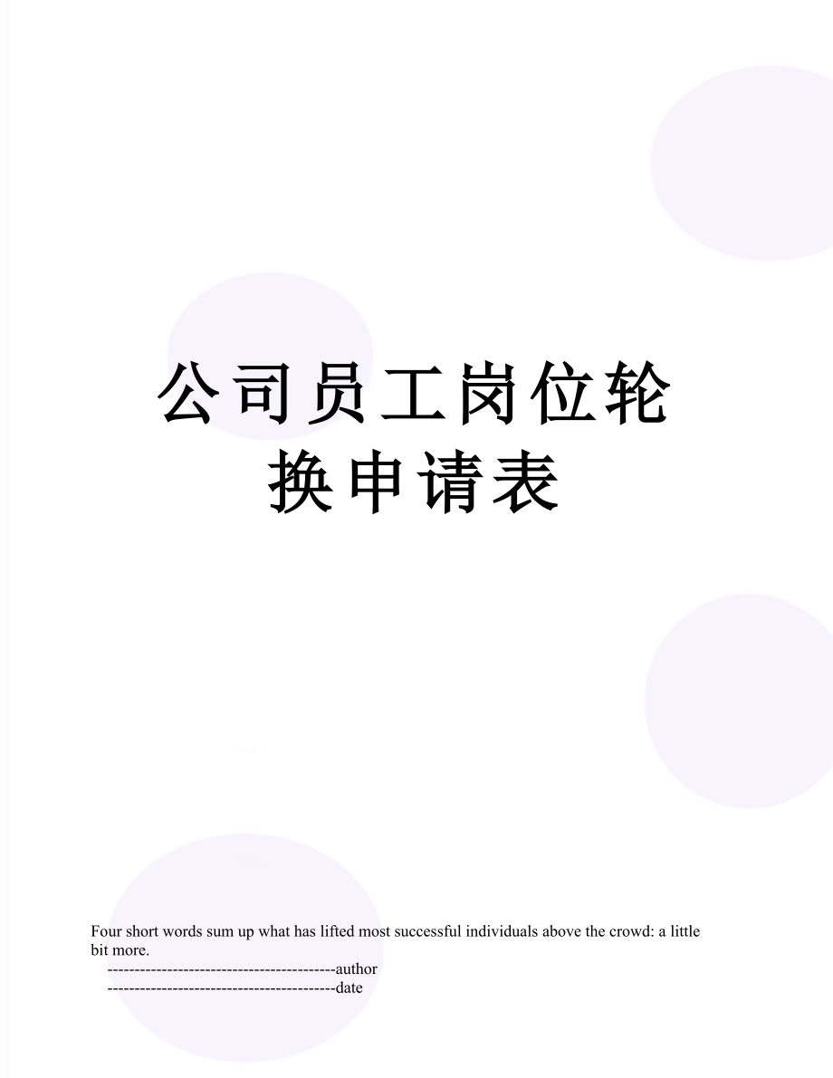 公司员工岗位轮换申请表.doc_第1页