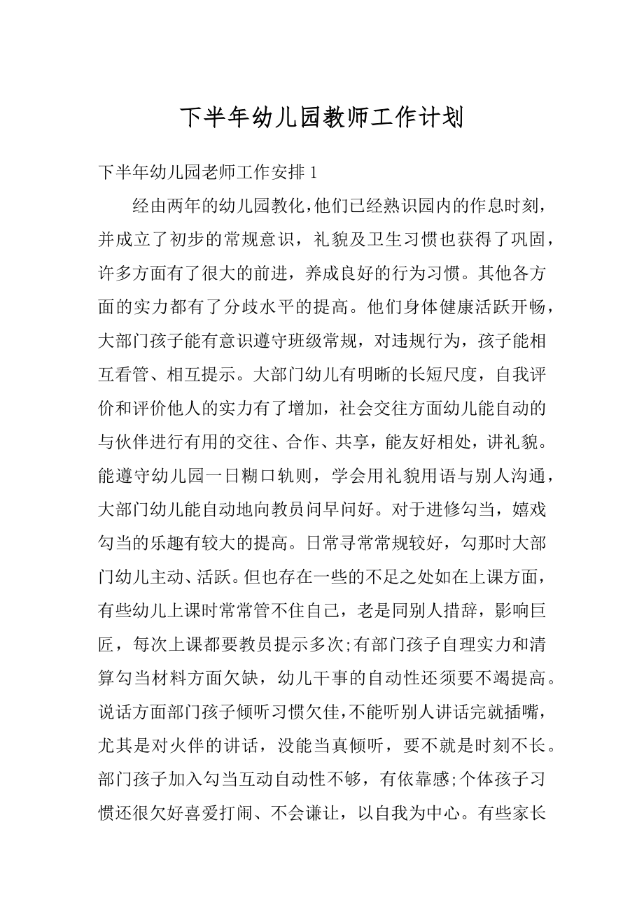 下半年幼儿园教师工作计划例文.docx_第1页